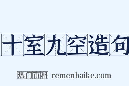 十室九空造句是什么意思的图片